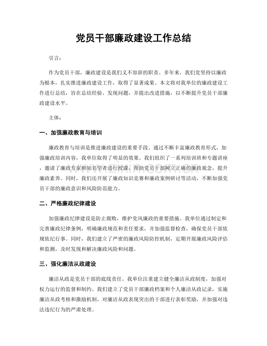 党员干部廉政建设工作总结.docx_第1页