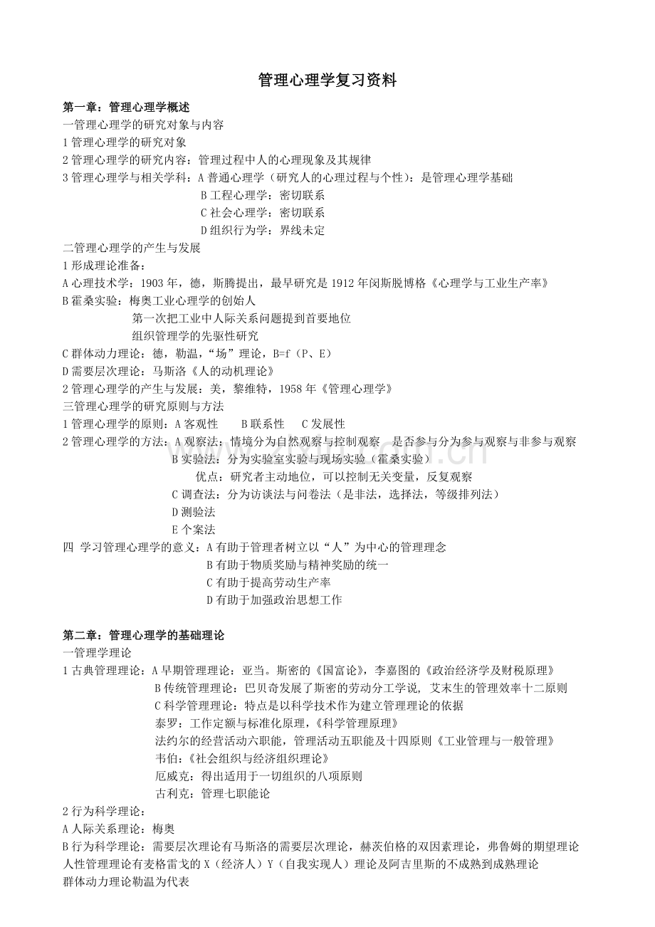 管理心理学复习资料.doc_第1页