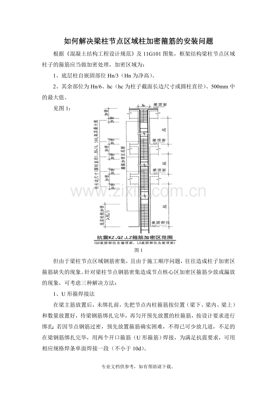 如何解决梁柱节点区域柱加密箍筋的安装问题.doc_第1页