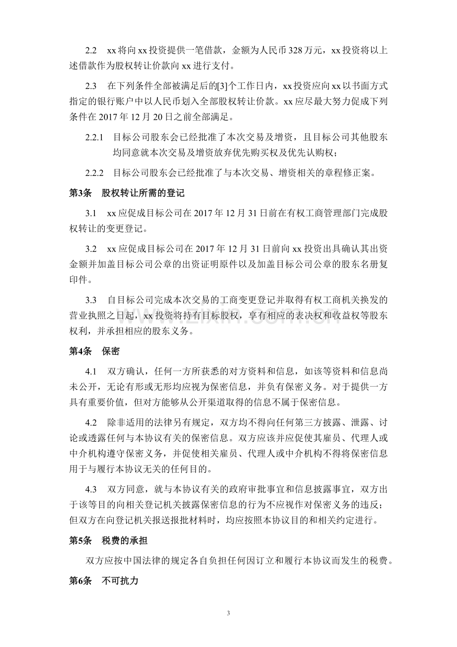 投资基金投资之股权转让协议模版.docx_第3页