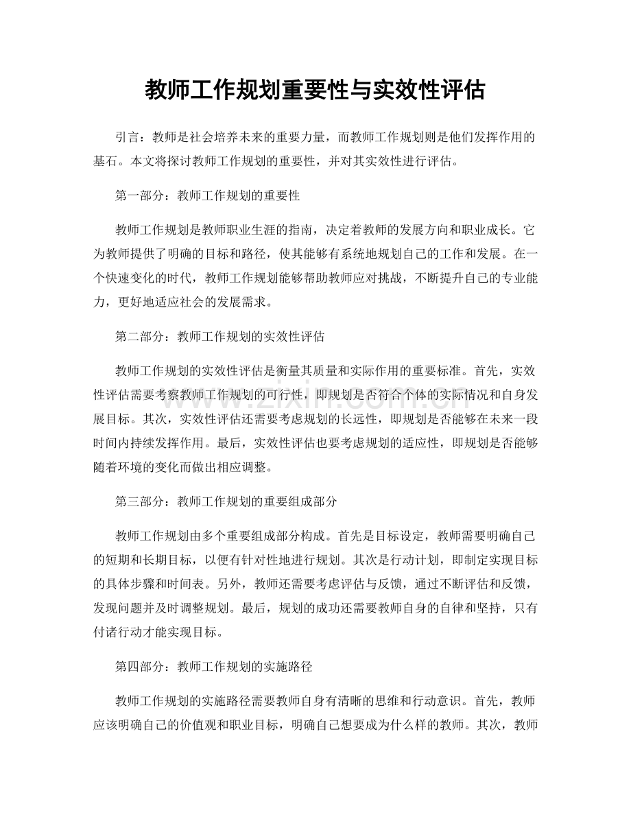 教师工作规划重要性与实效性评估.docx_第1页