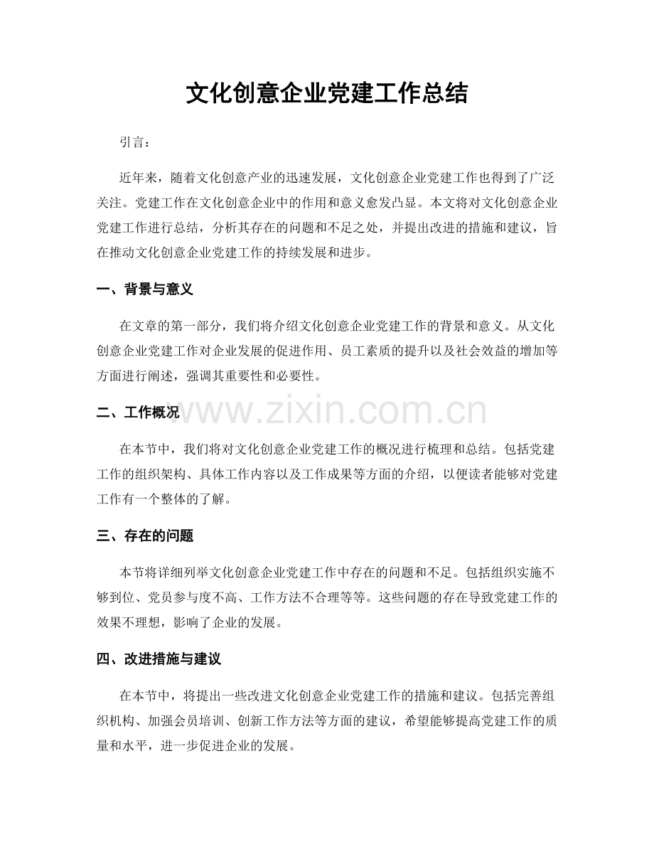 文化创意企业党建工作总结.docx_第1页