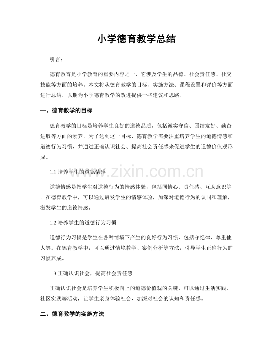 小学德育教学总结.docx_第1页