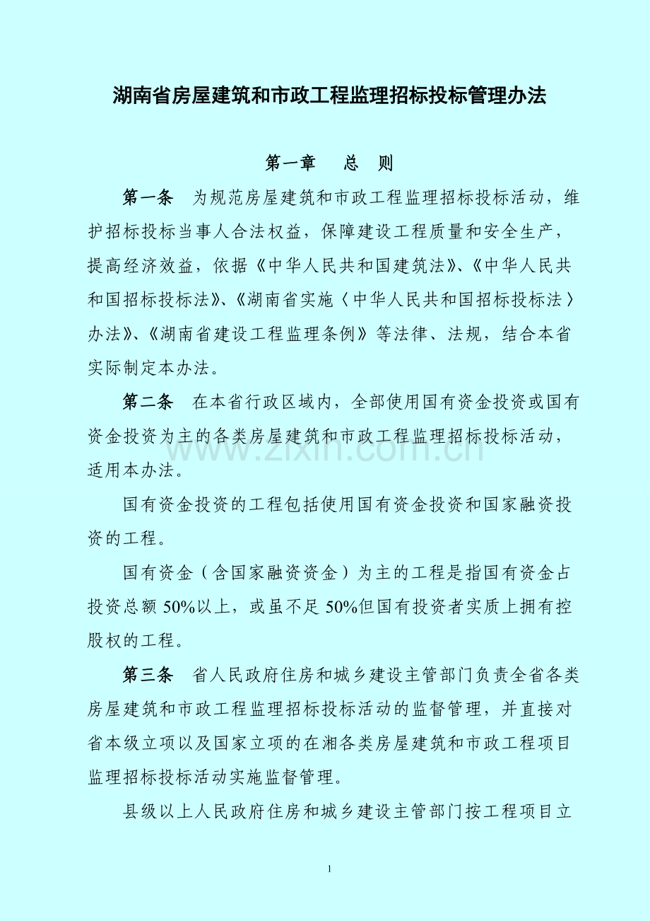 湖南省房屋建筑和市政工程监理招标投标管理办法1.doc_第1页