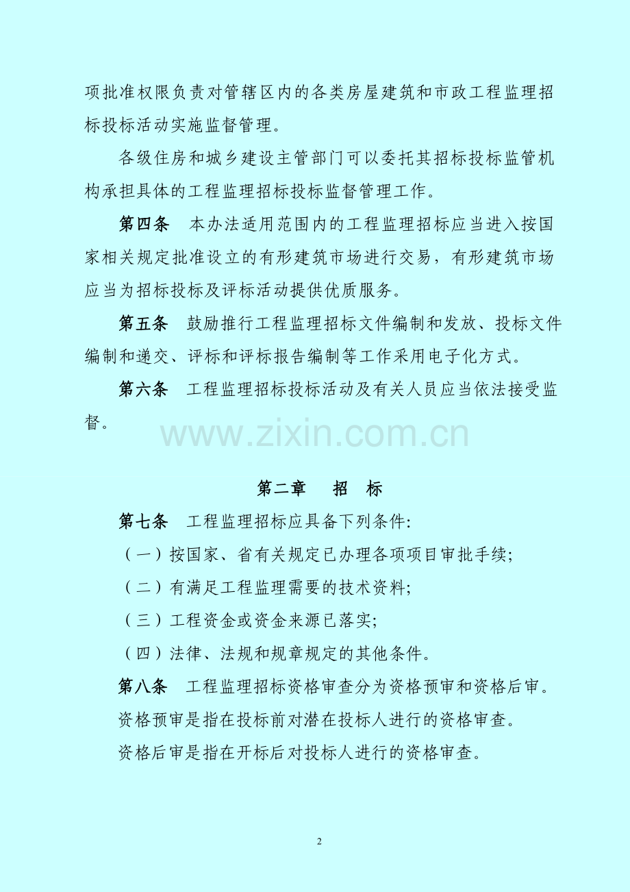 湖南省房屋建筑和市政工程监理招标投标管理办法1.doc_第2页