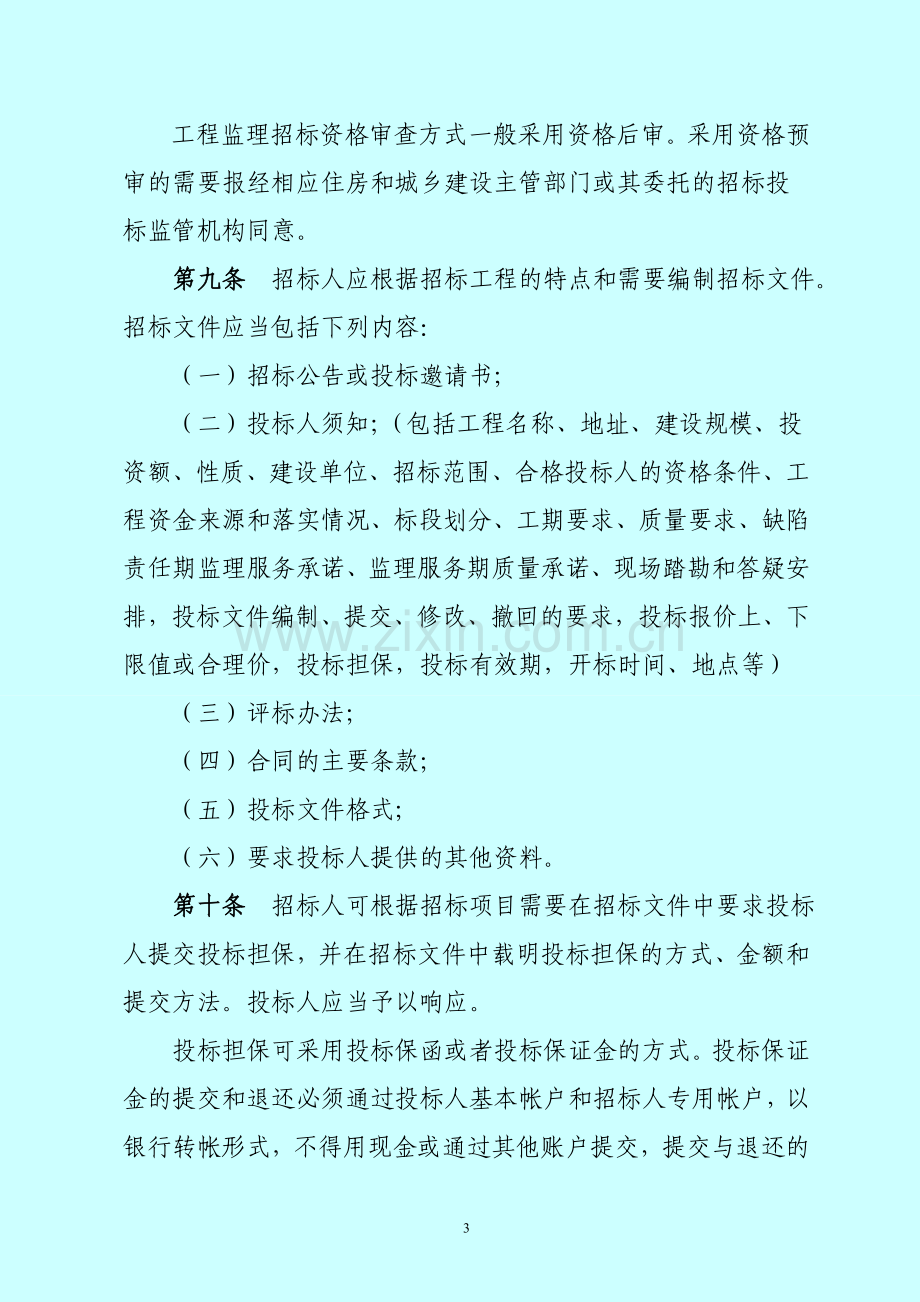 湖南省房屋建筑和市政工程监理招标投标管理办法1.doc_第3页