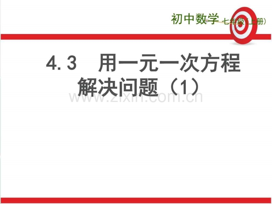 新苏科版七年级数学上册43用一元一次方程解决问题.pptx_第1页