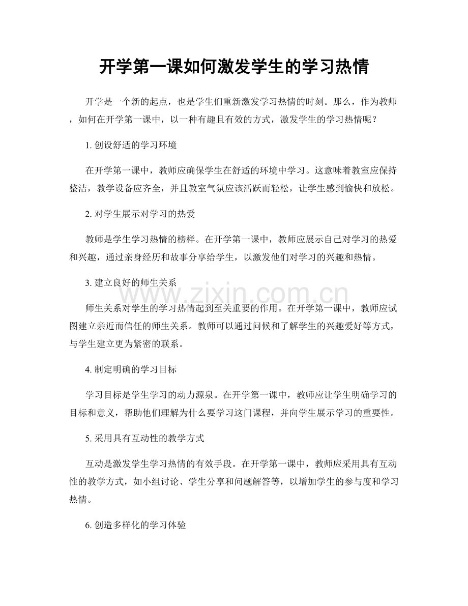 开学第一课如何激发学生的学习热情.docx_第1页