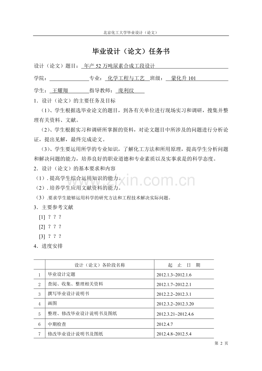 年产52万吨尿素合成工段设计-学位论文.doc_第2页