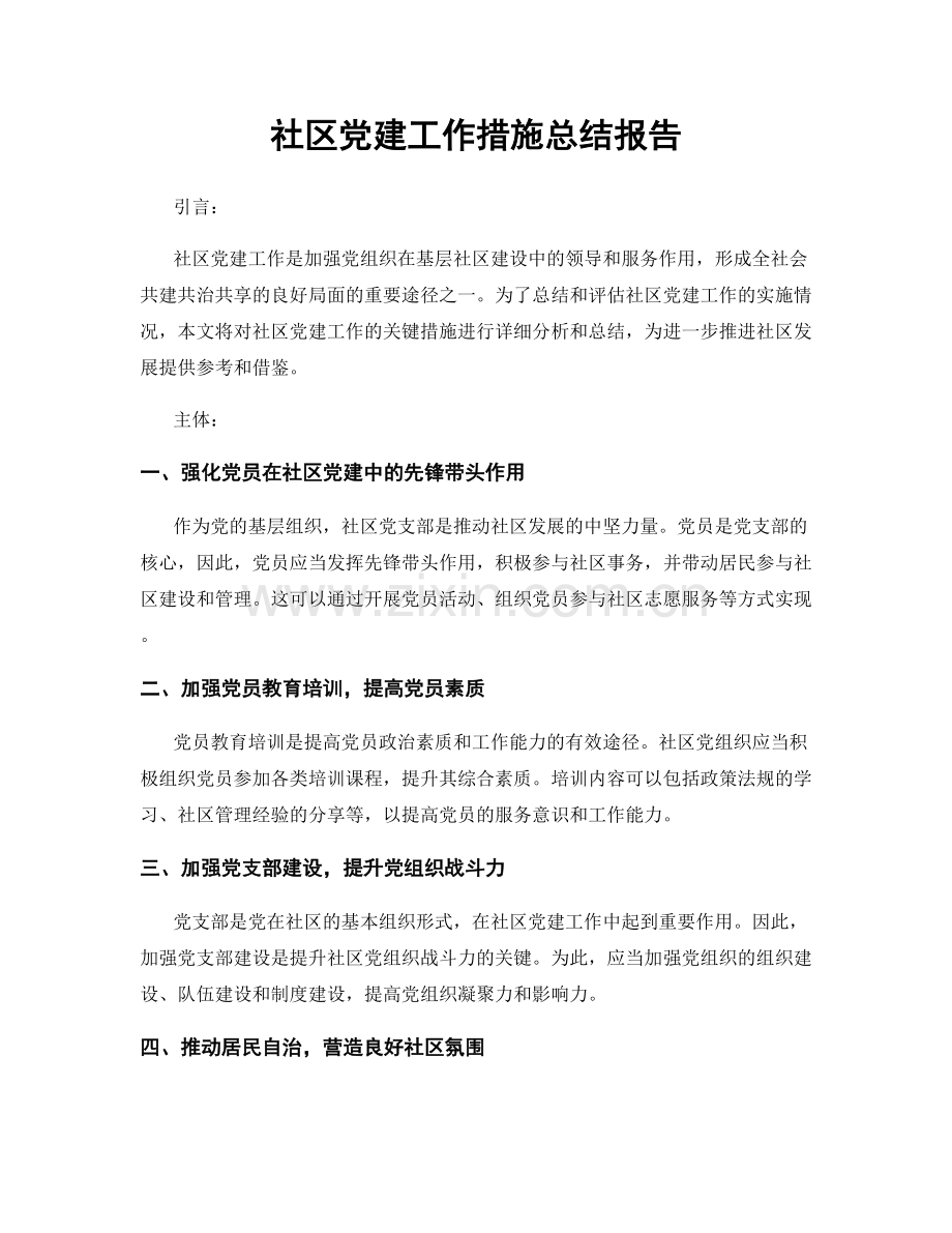 社区党建工作措施总结报告.docx_第1页