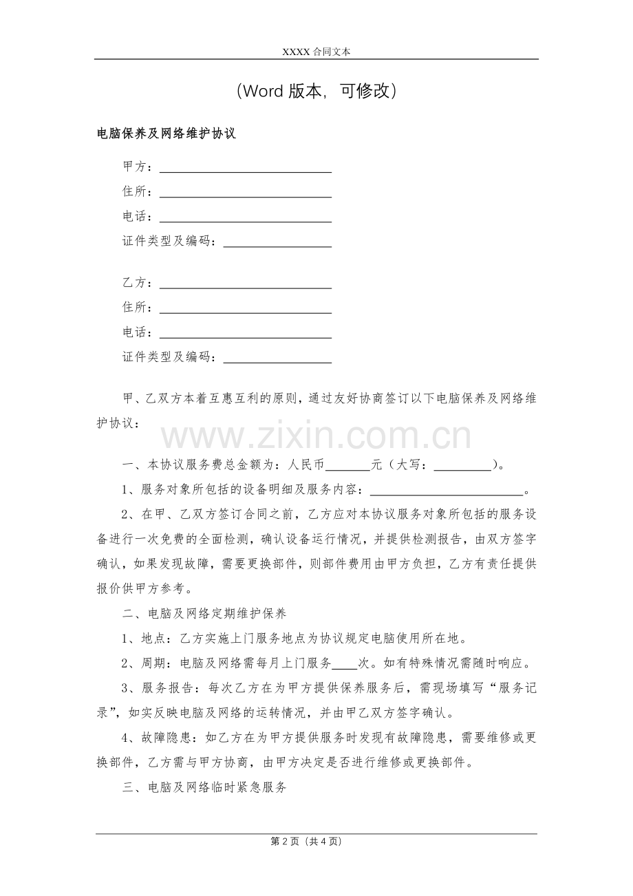 电脑保养及网络维护协议模版.docx_第2页