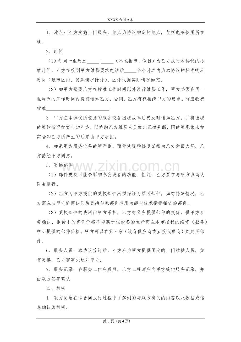 电脑保养及网络维护协议模版.docx_第3页