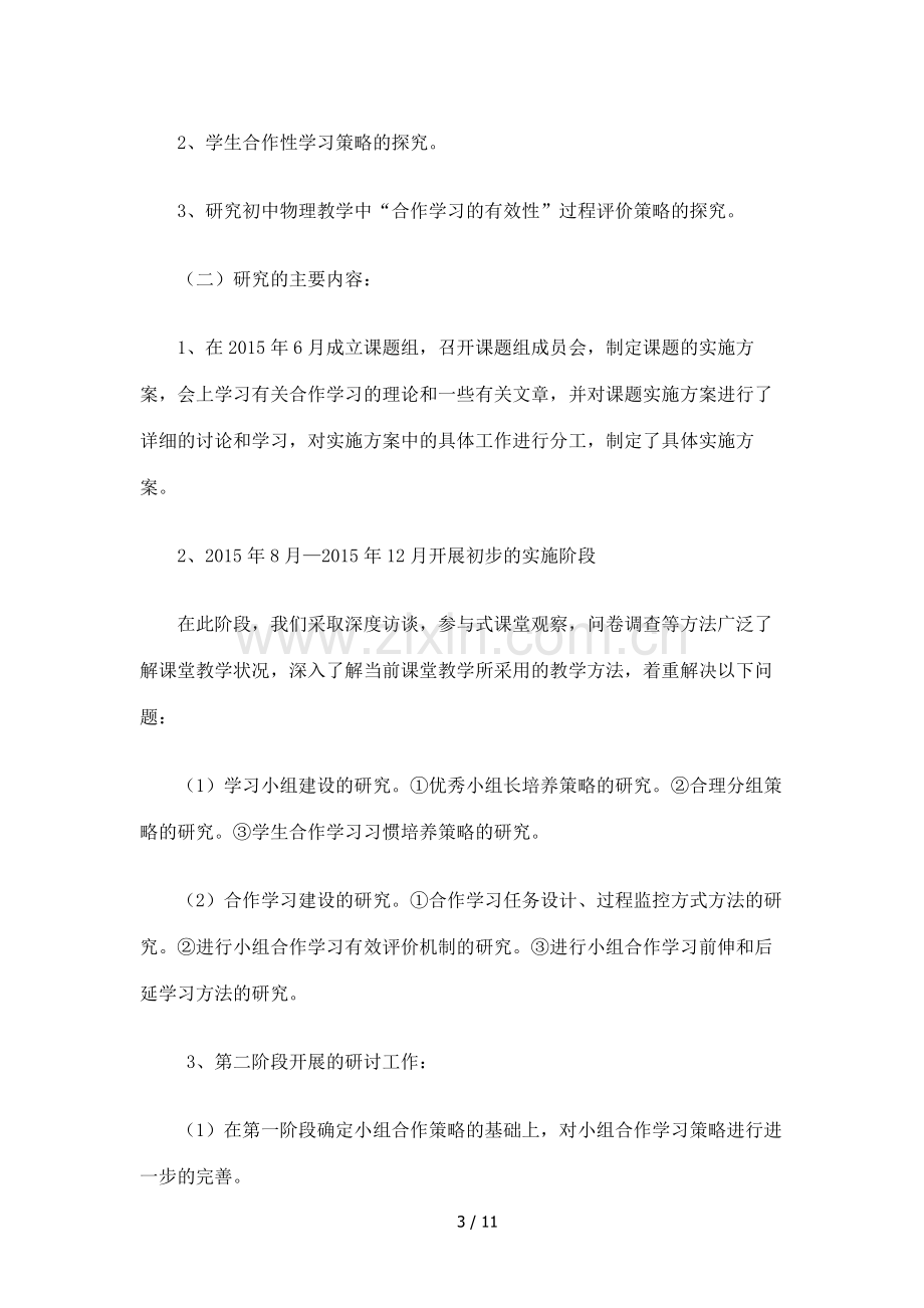 初中物理合作学习策略探究结题报告.doc_第3页