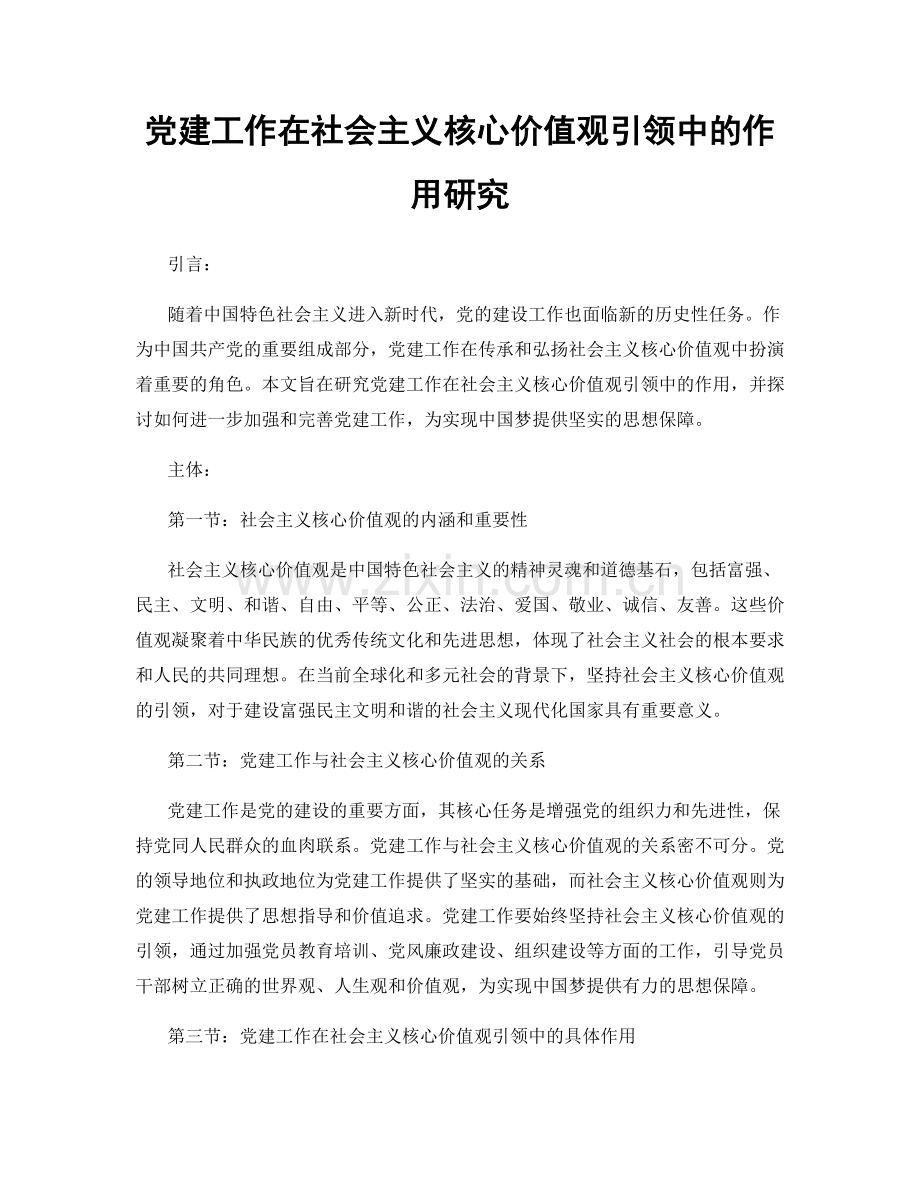 党建工作在社会主义核心价值观引领中的作用研究.docx_第1页