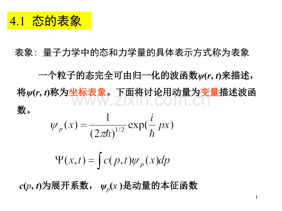 态和力学量的表象.pptx_第1页