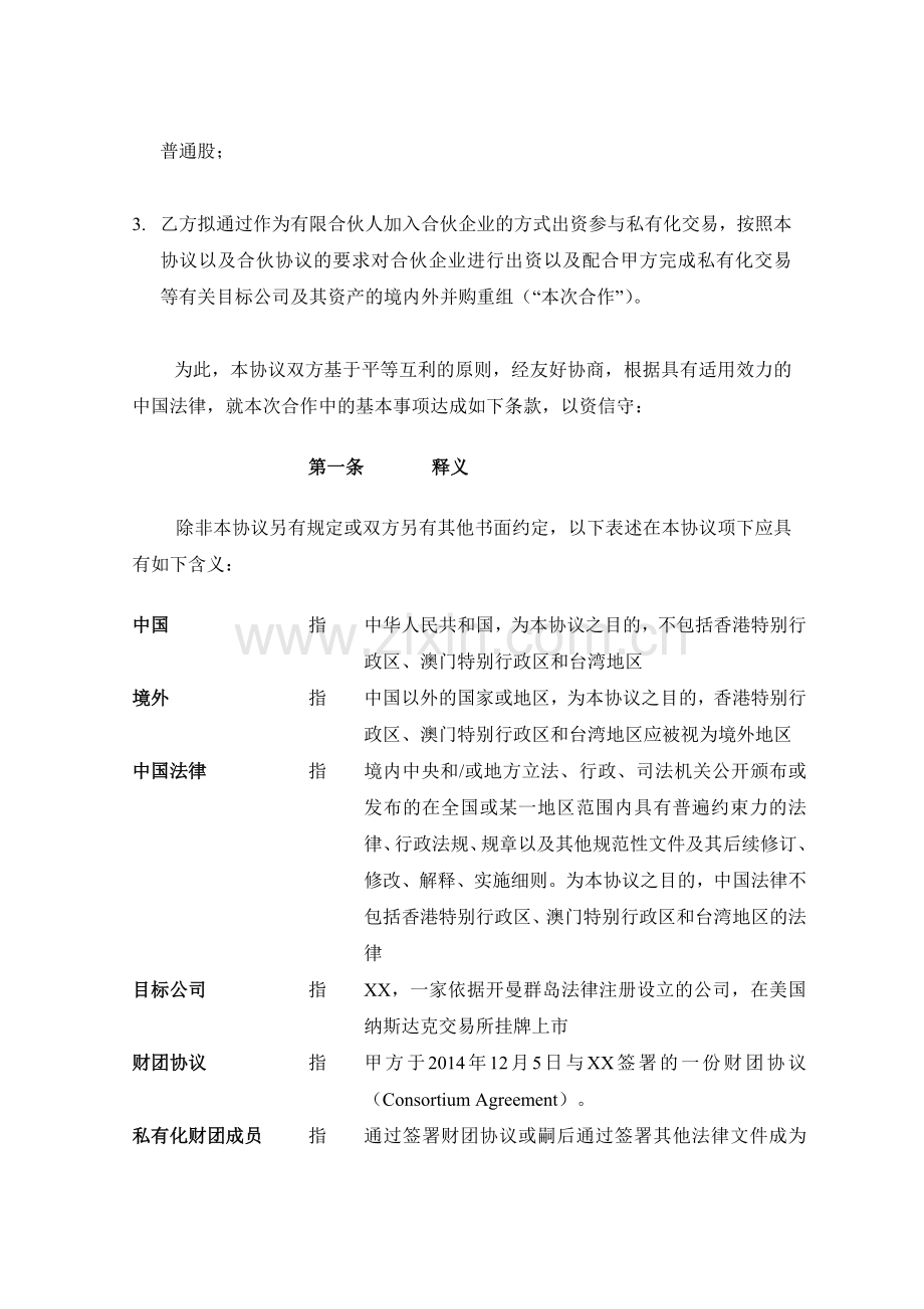 境外上市公司私有化退市投资之有限合伙协议模版.doc_第2页