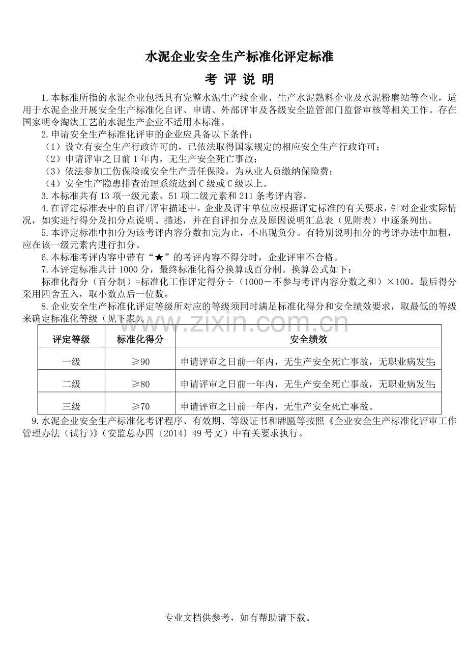 新水泥安全标准化标准.doc_第1页