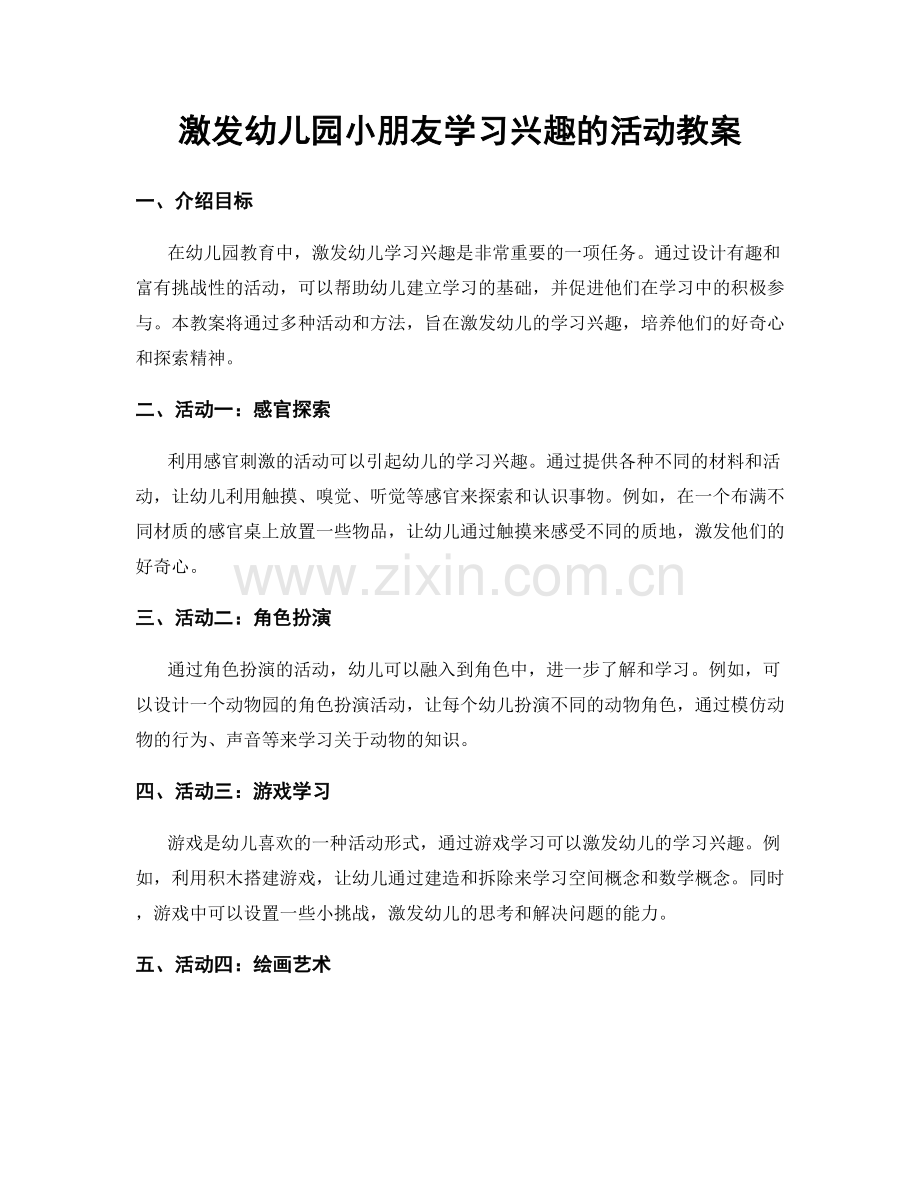 激发幼儿园小朋友学习兴趣的活动教案.docx_第1页