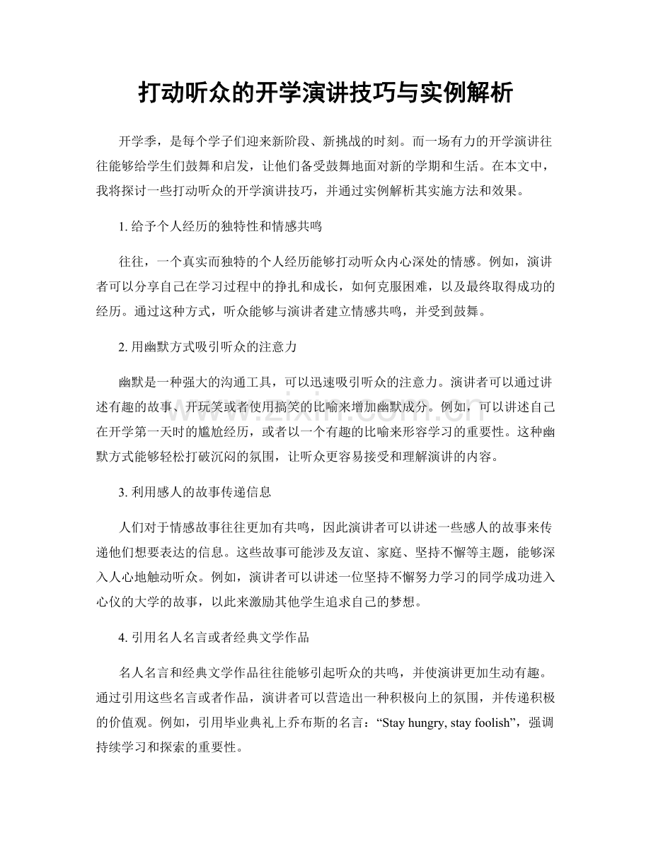 打动听众的开学演讲技巧与实例解析.docx_第1页