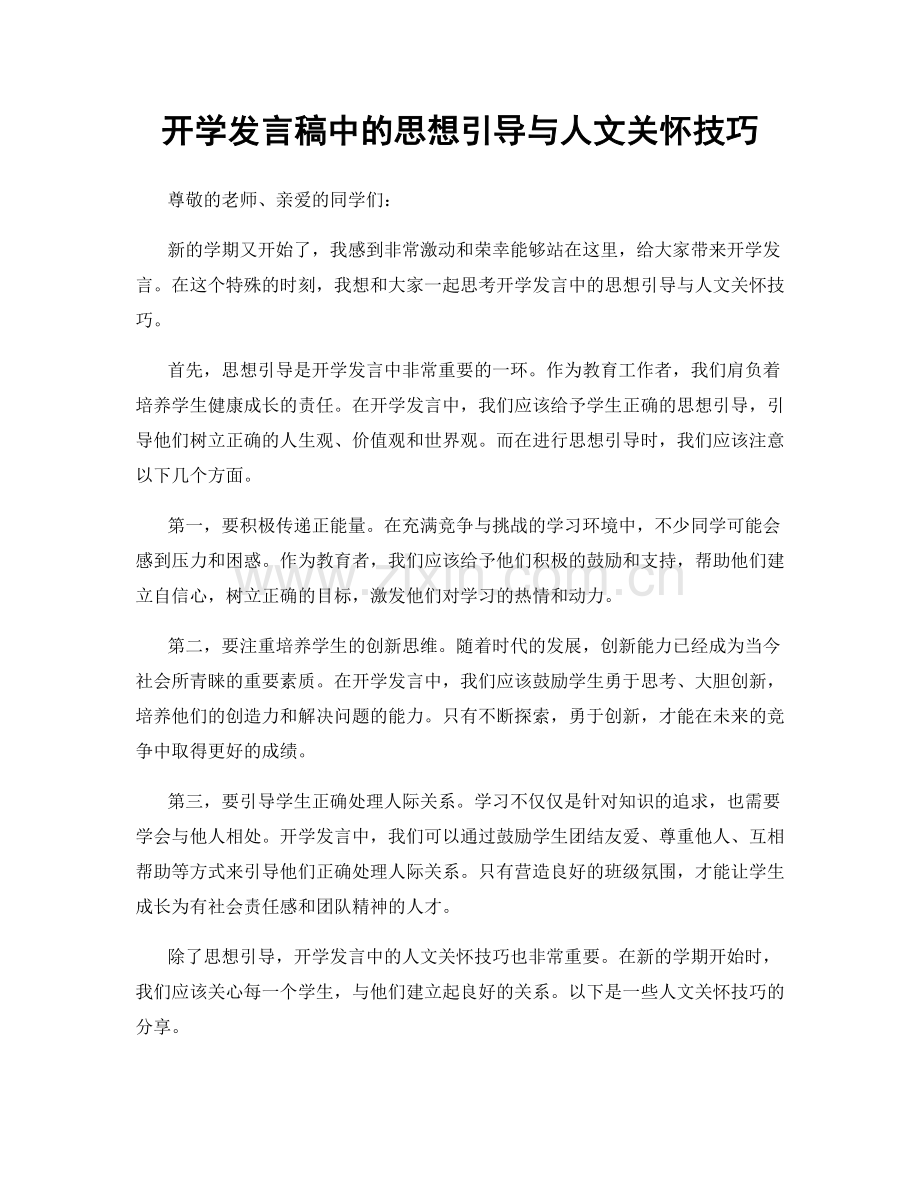 开学发言稿中的思想引导与人文关怀技巧.docx_第1页