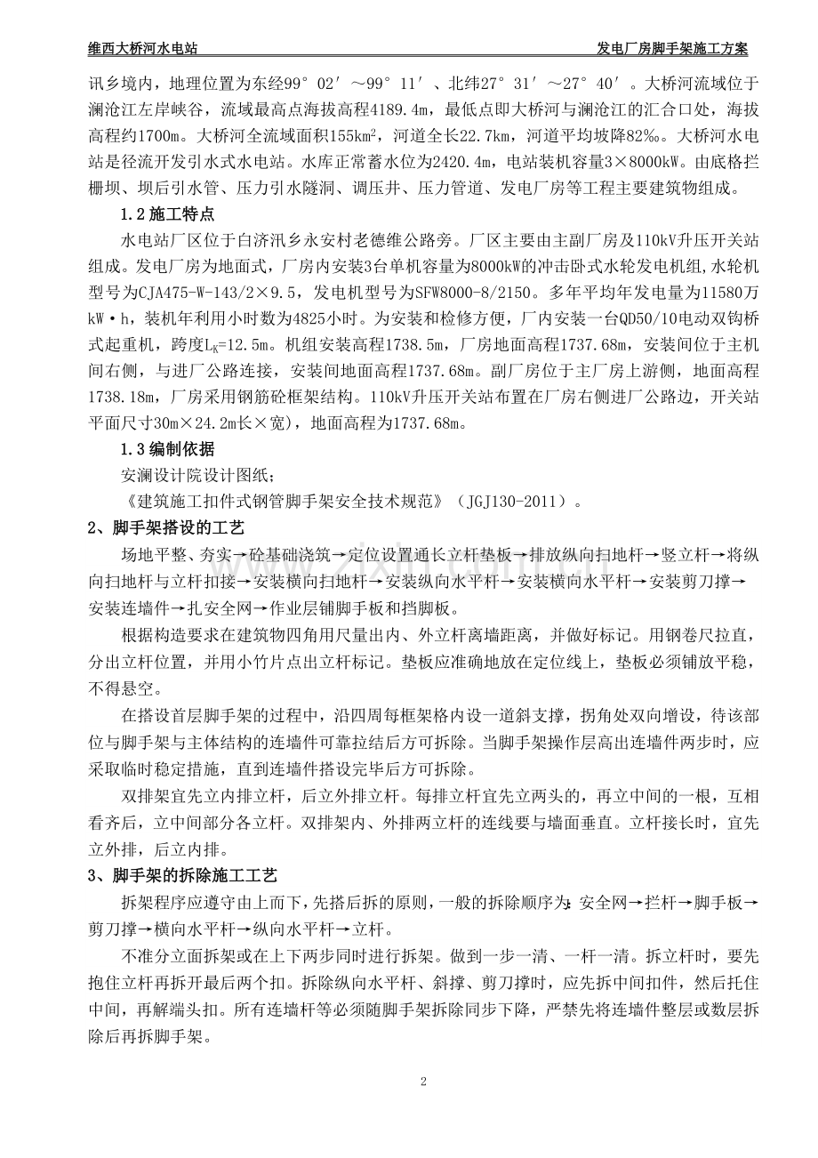 厂房脚手架安全施工方案.doc_第2页