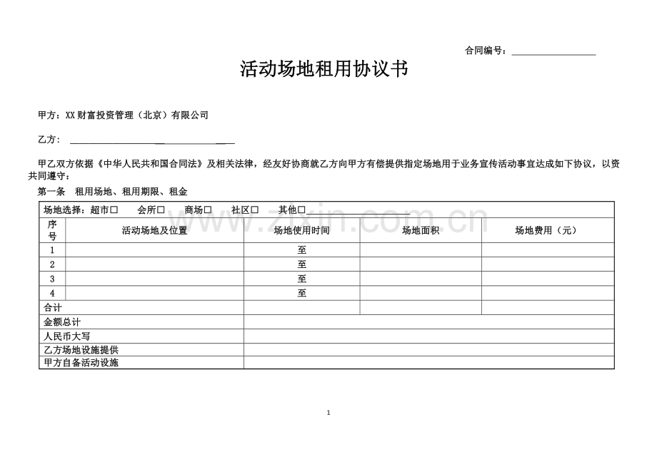 公司活动场地租用协议.doc_第1页