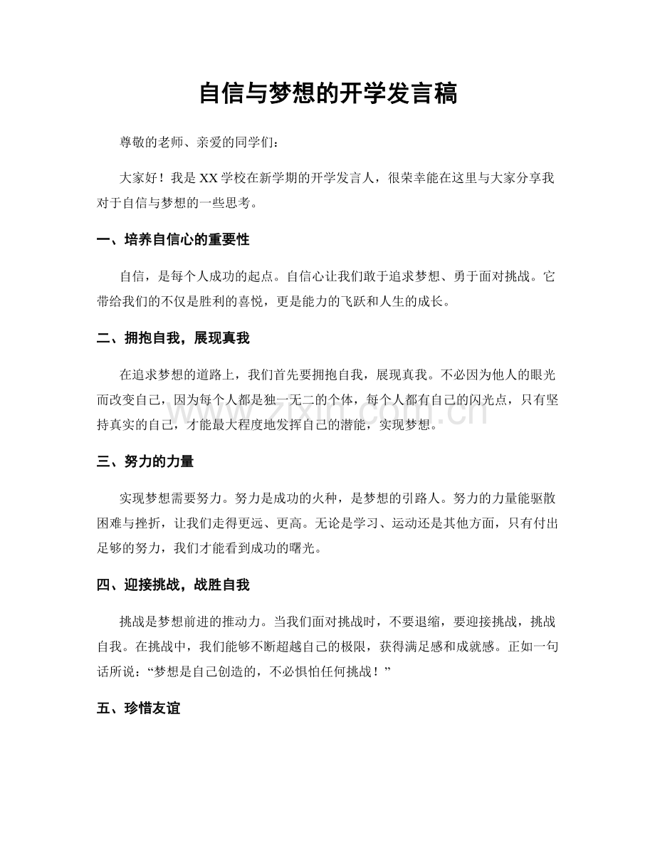 自信与梦想的开学发言稿.docx_第1页