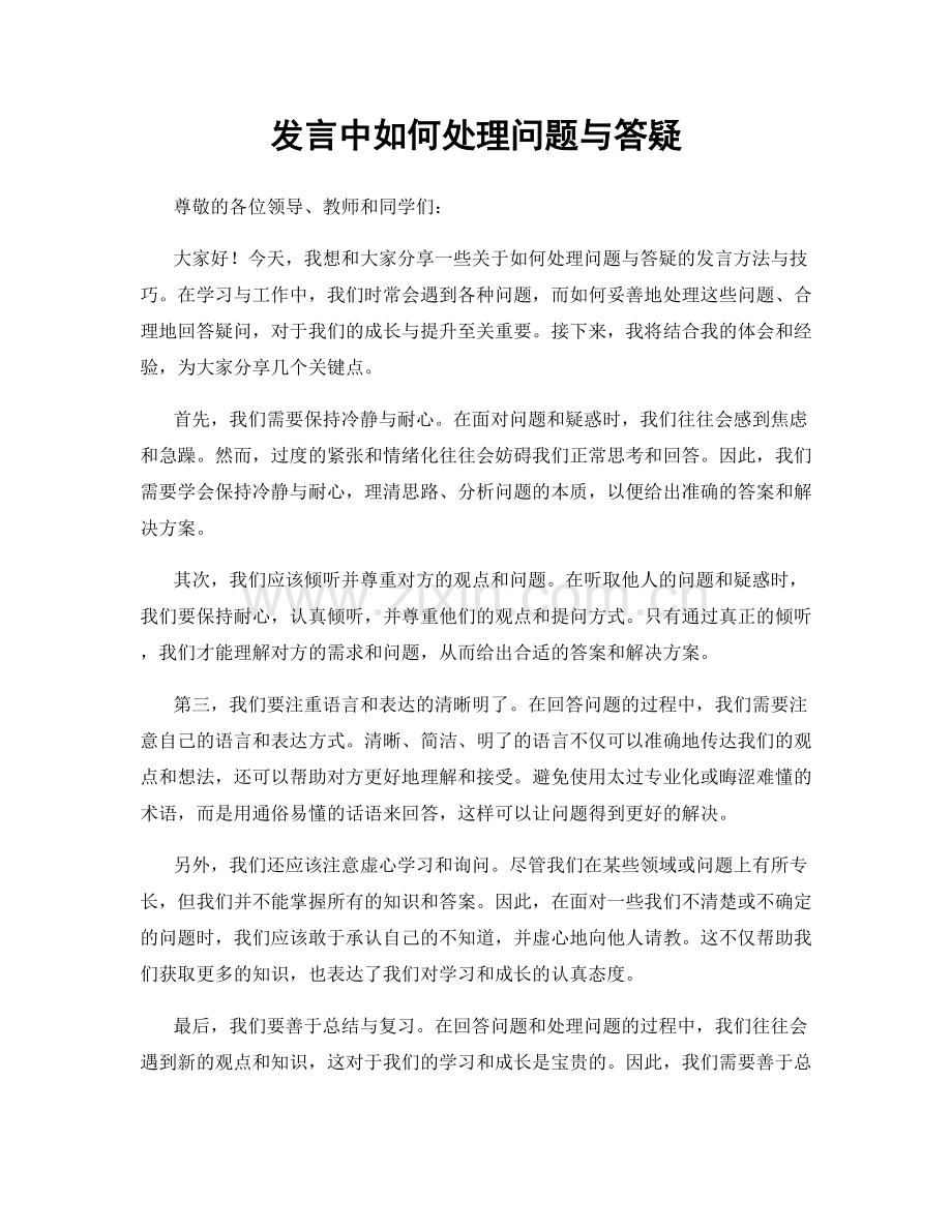 发言中如何处理问题与答疑.docx_第1页