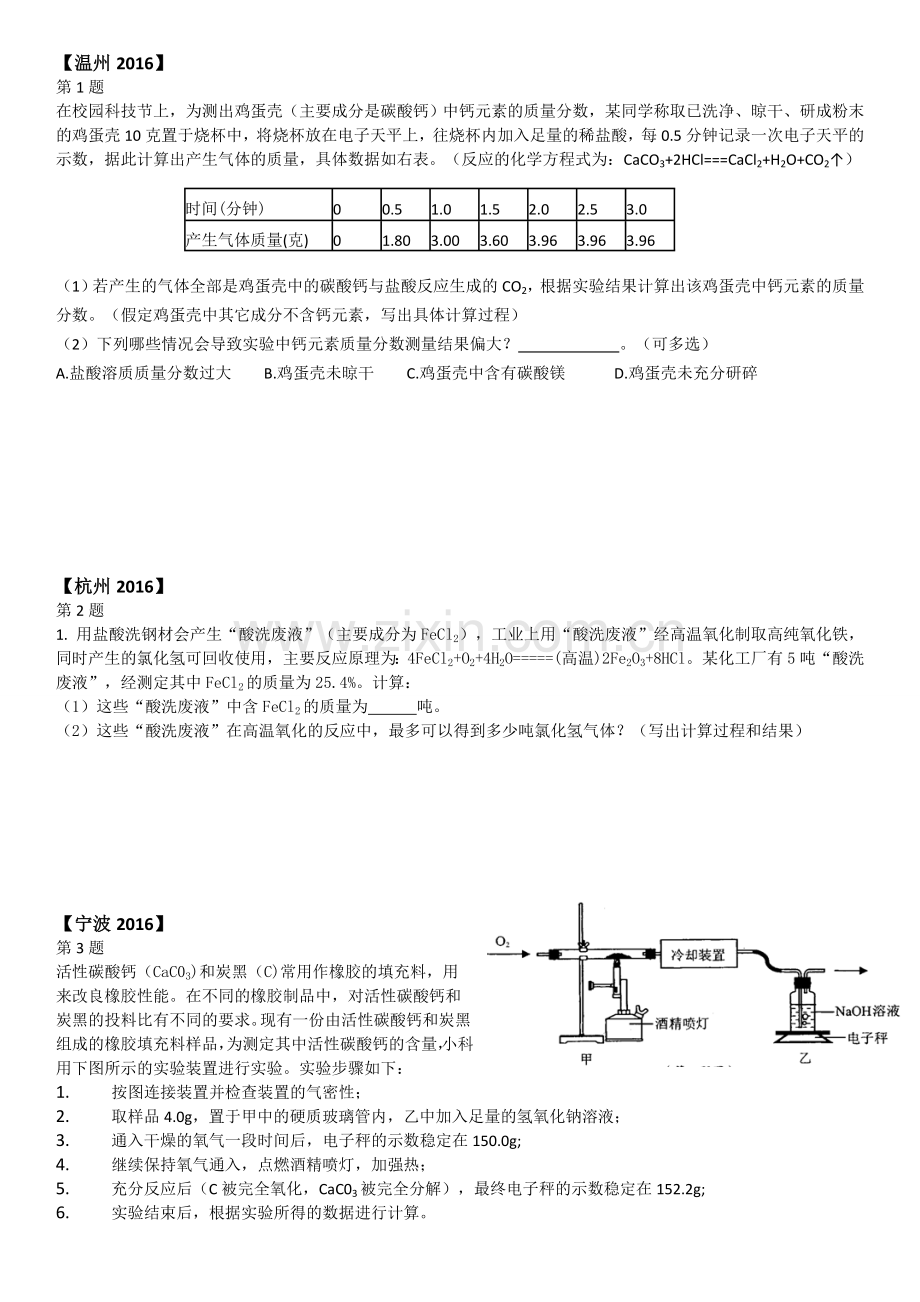 浙江省中考科学化学计算题真题汇编.doc_第1页