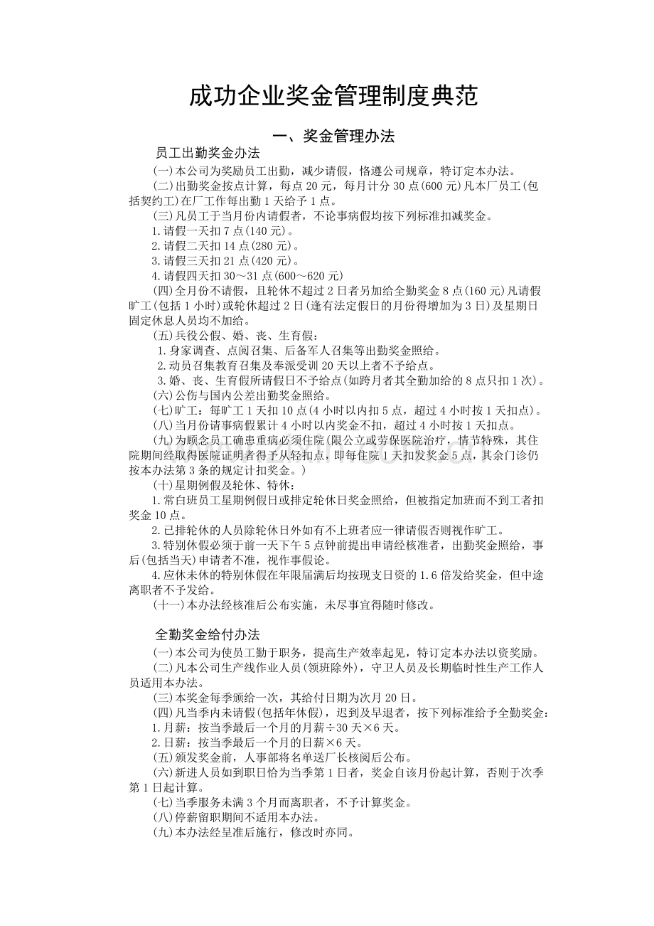 成功企业奖金管理制度典范完整版.doc_第1页