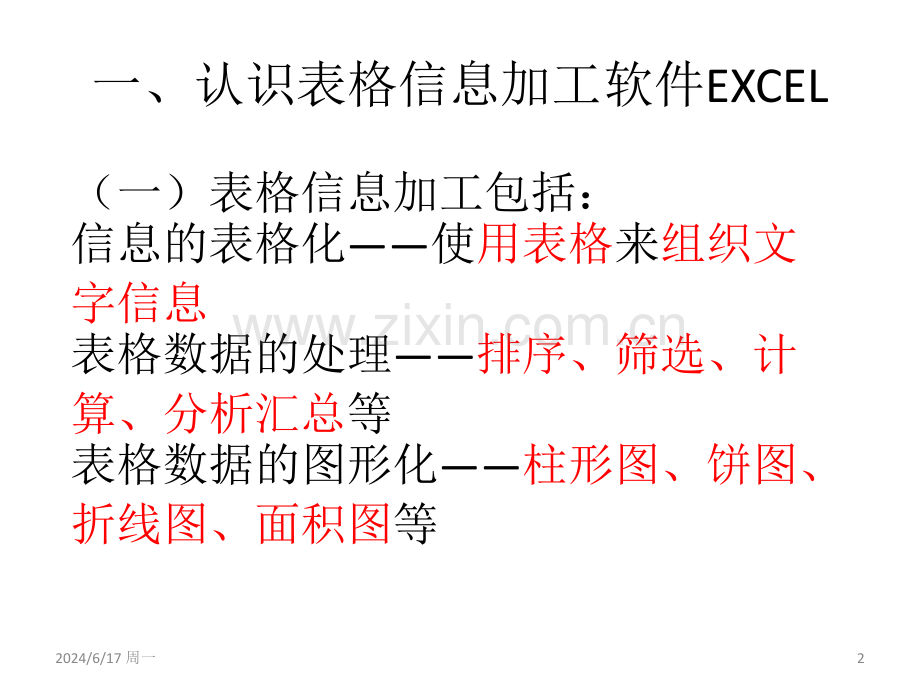 表格信息加工幻灯片.ppt_第2页