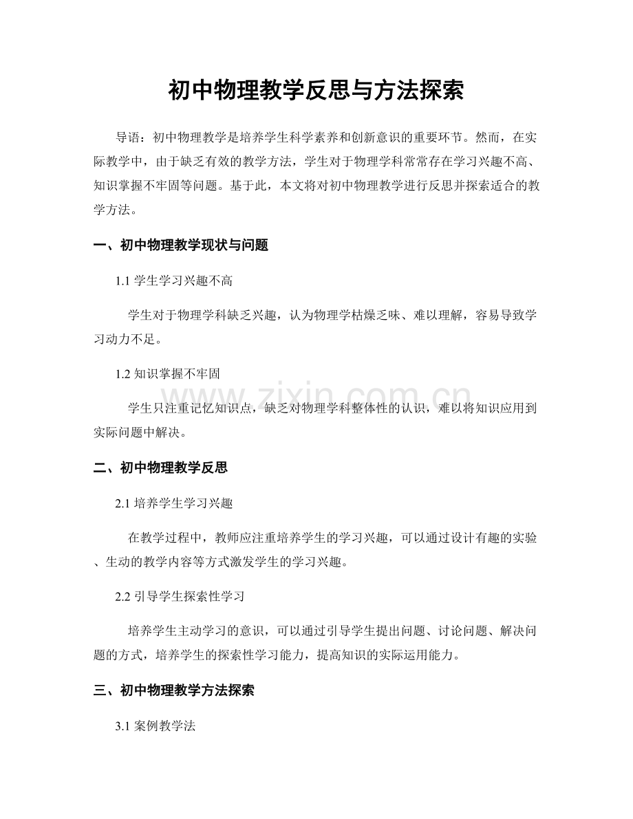 初中物理教学反思与方法探索.docx_第1页