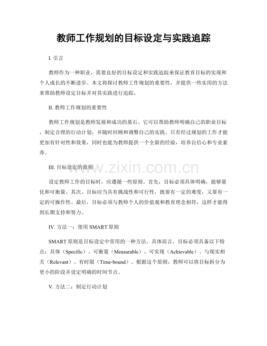 教师工作规划的目标设定与实践追踪.docx_第1页