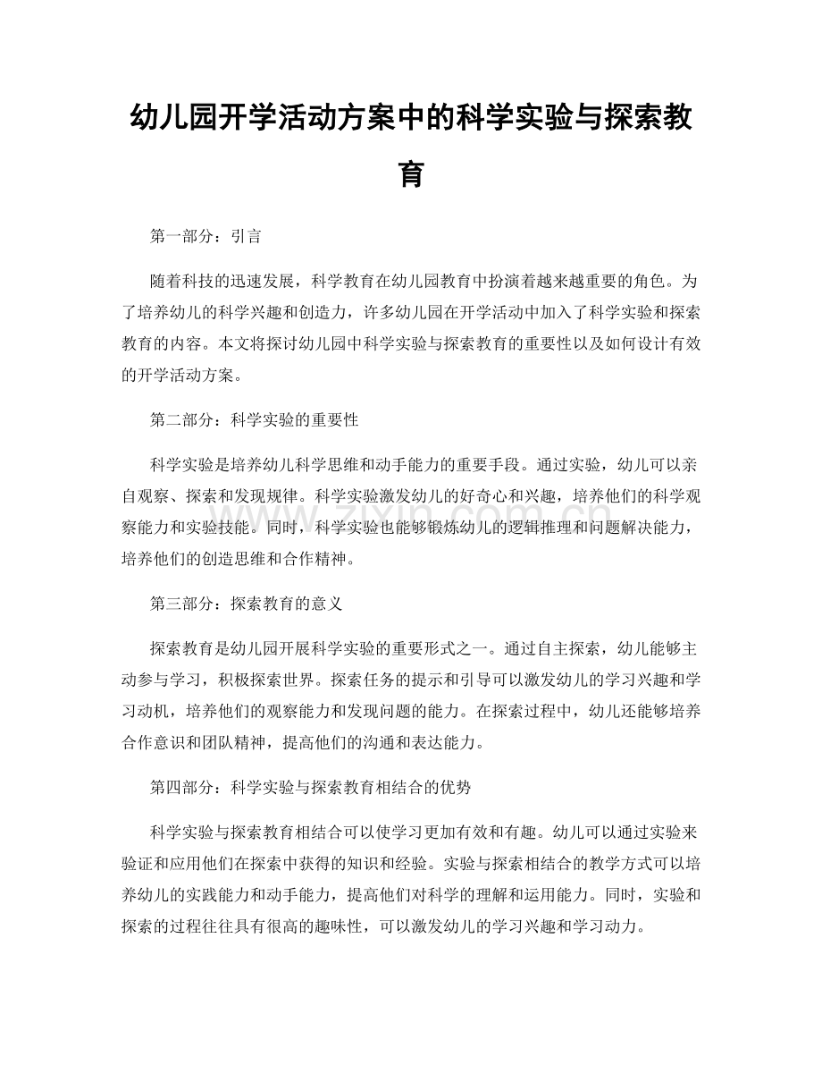 幼儿园开学活动方案中的科学实验与探索教育.docx_第1页