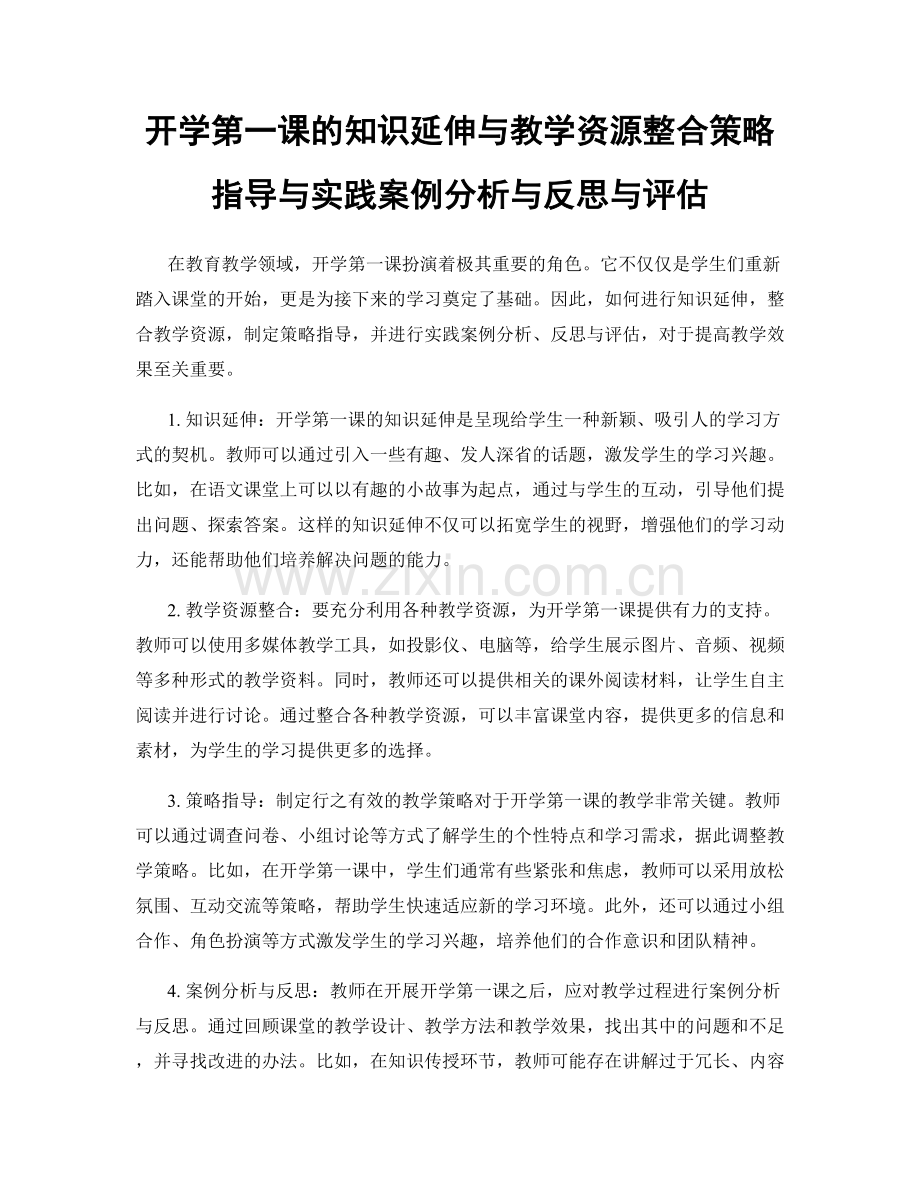 开学第一课的知识延伸与教学资源整合策略指导与实践案例分析与反思与评估.docx_第1页