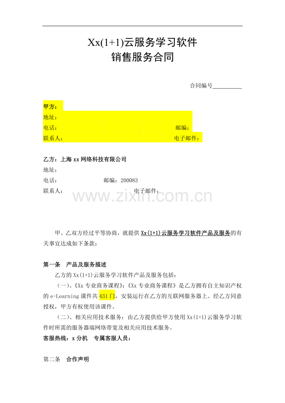 直销云服务学习软件销售服务合同.doc_第1页