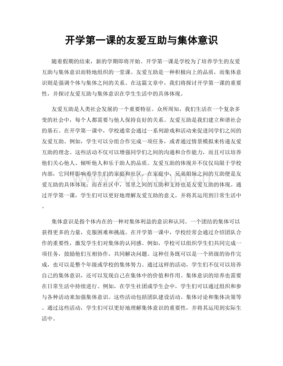 开学第一课的友爱互助与集体意识.docx_第1页