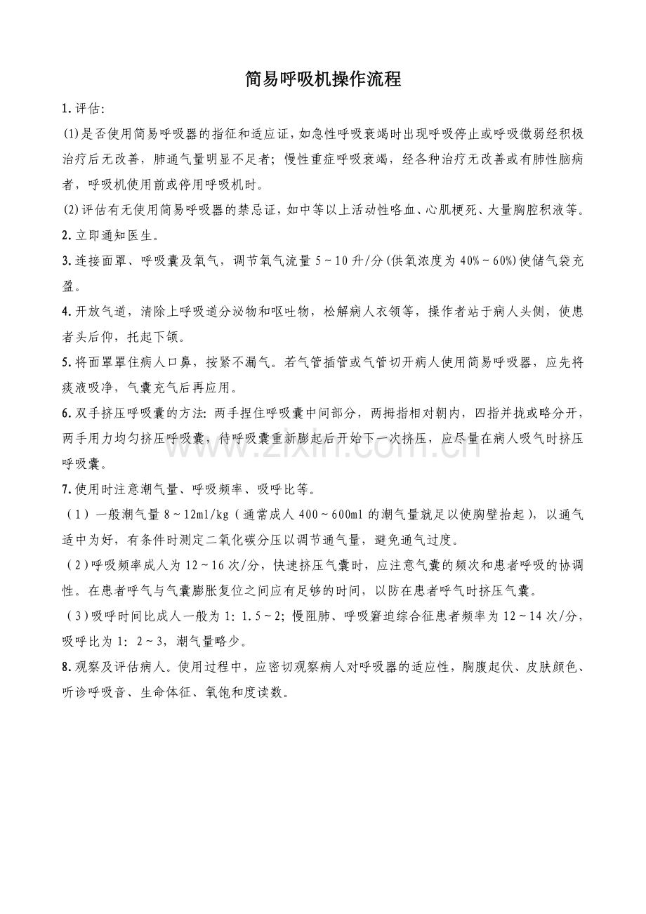 简易呼吸器操作流程和评分标准.doc_第2页