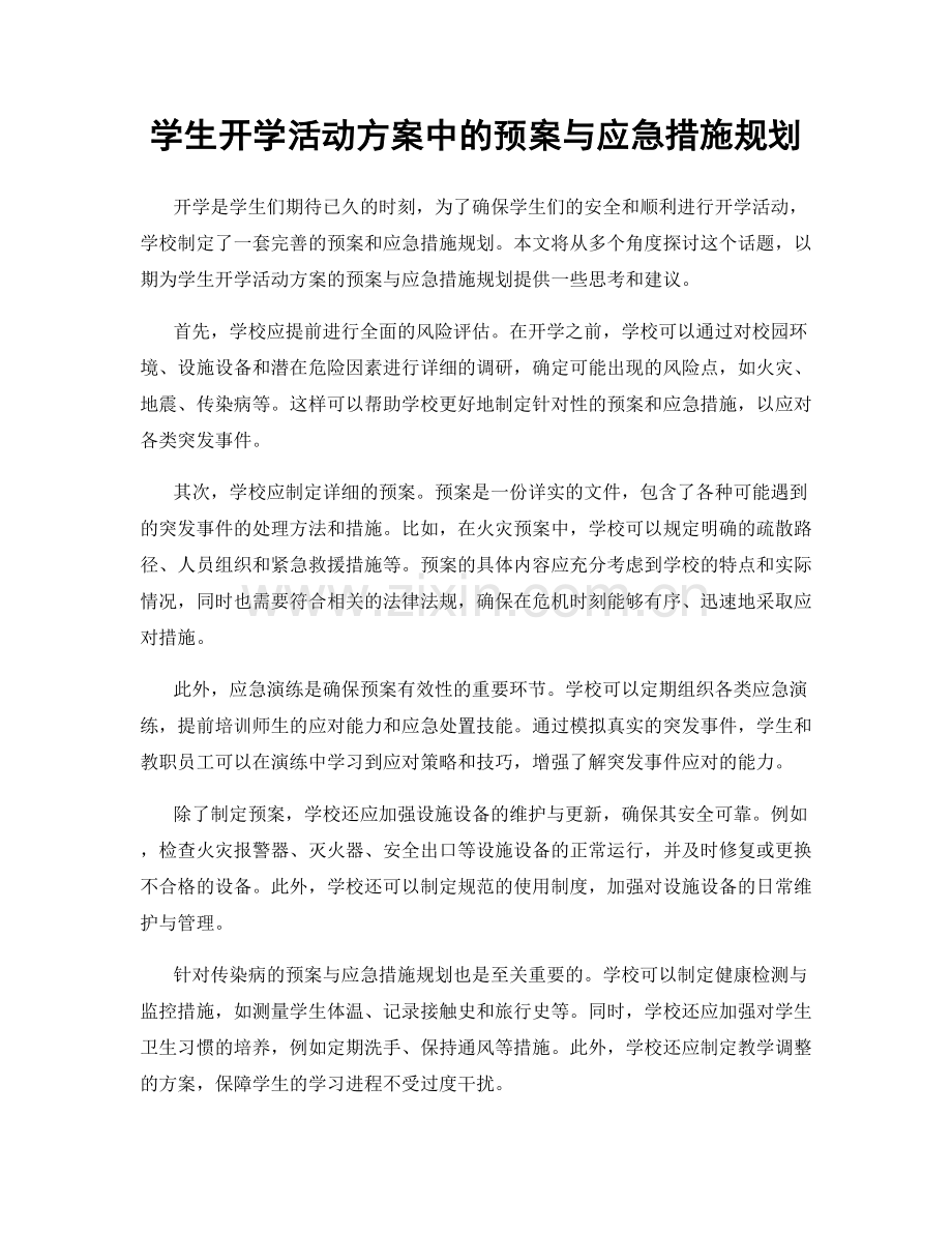 学生开学活动方案中的预案与应急措施规划.docx_第1页