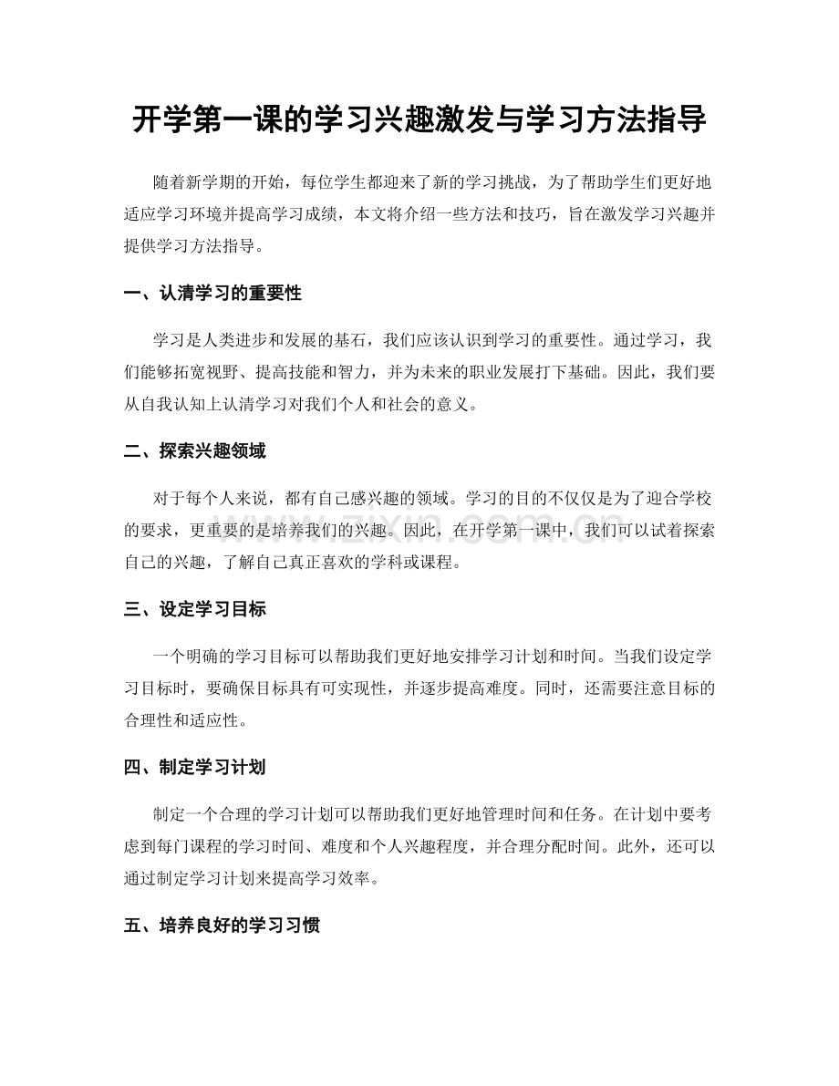 开学第一课的学习兴趣激发与学习方法指导.docx_第1页