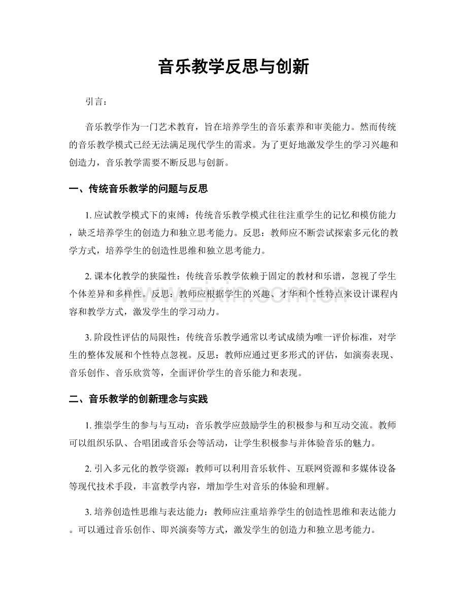 音乐教学反思与创新.docx_第1页