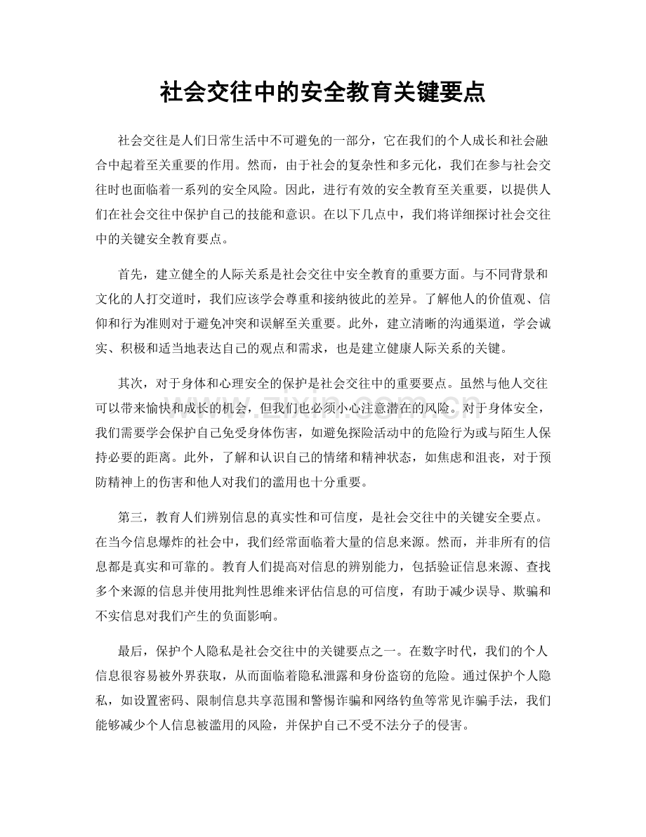 社会交往中的安全教育关键要点.docx_第1页