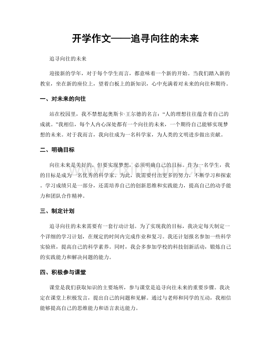 开学作文——追寻向往的未来.docx_第1页