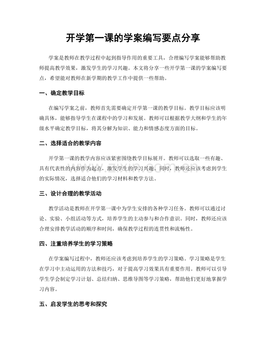 开学第一课的学案编写要点分享.docx_第1页