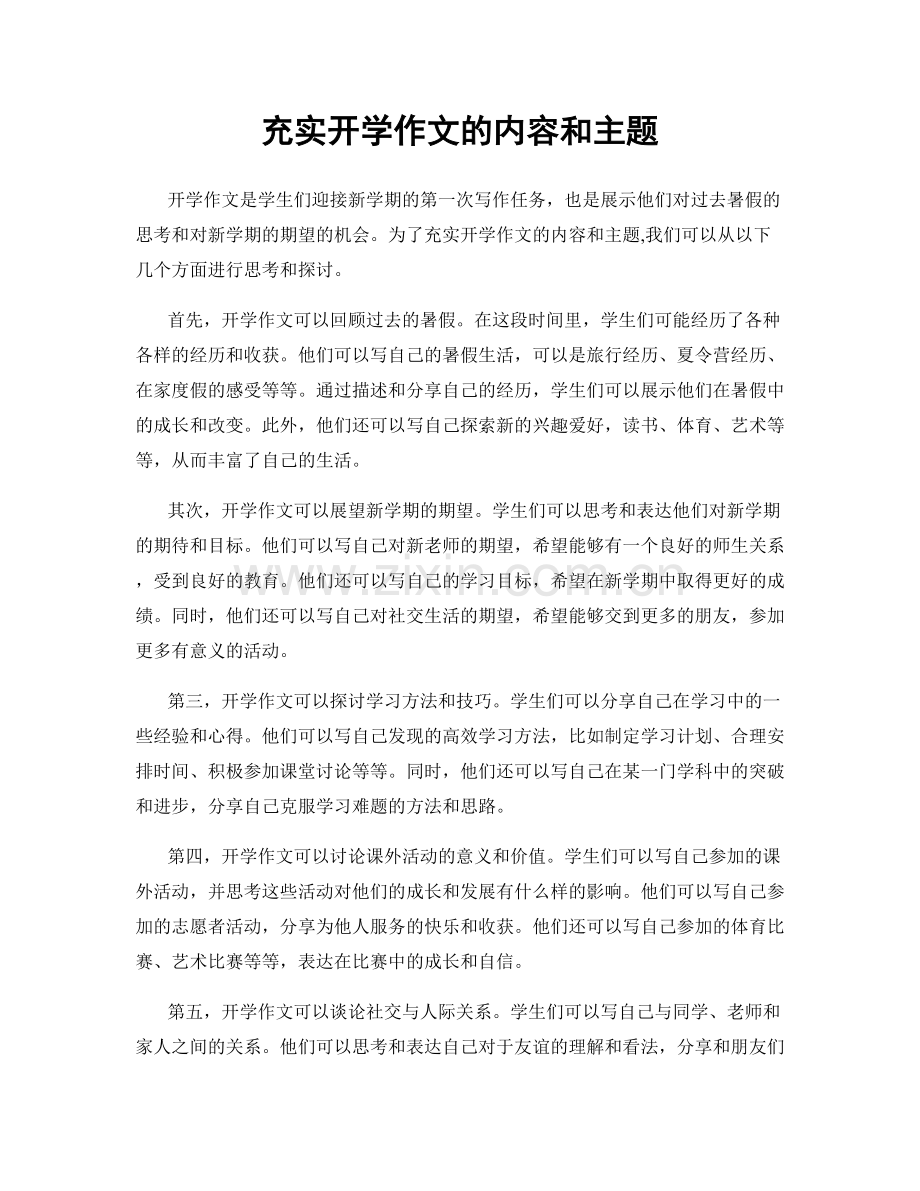 充实开学作文的内容和主题.docx_第1页