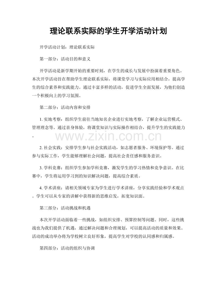 理论联系实际的学生开学活动计划.docx_第1页