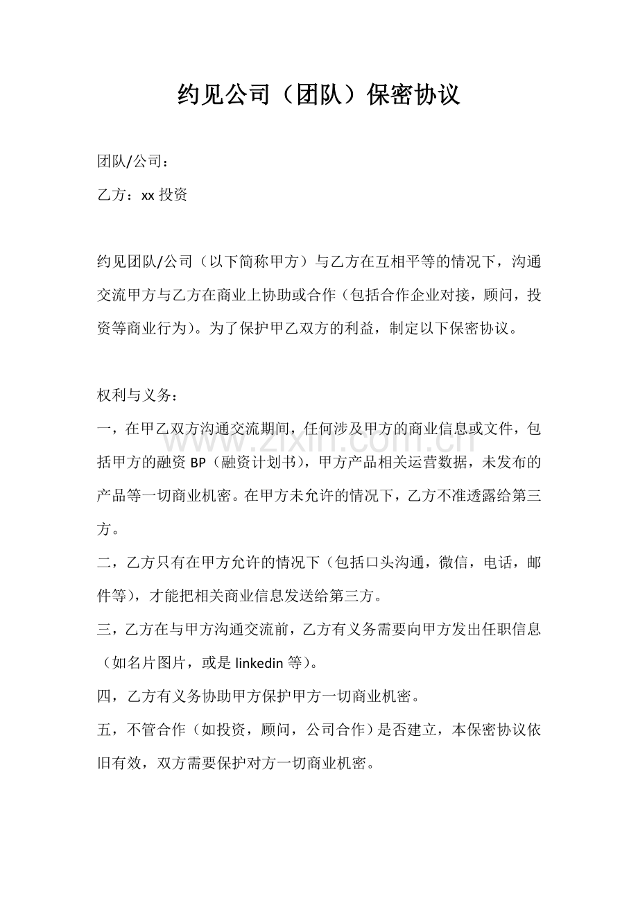 企业投资文件之对约见公司(团队)保密协议.doc_第1页