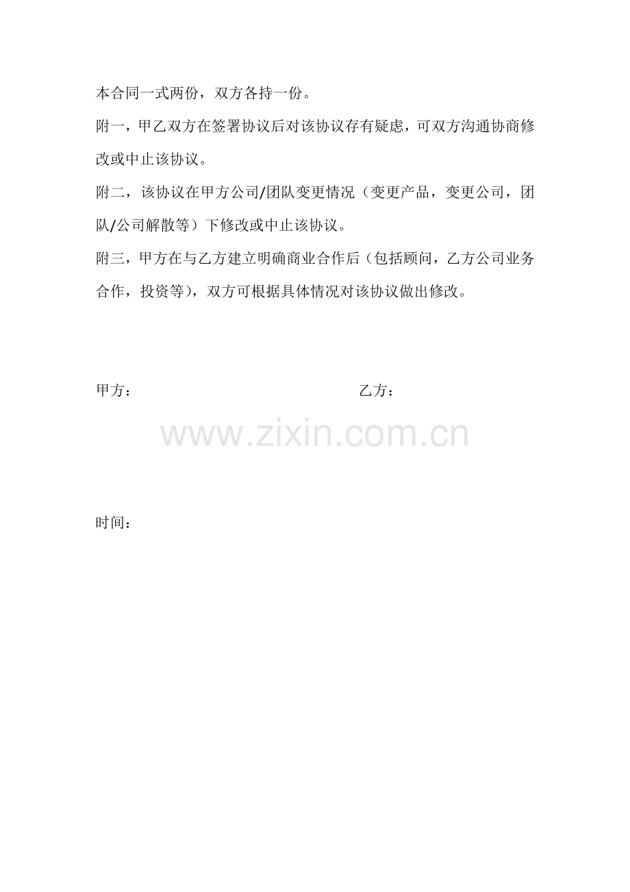 企业投资文件之对约见公司(团队)保密协议.doc_第2页