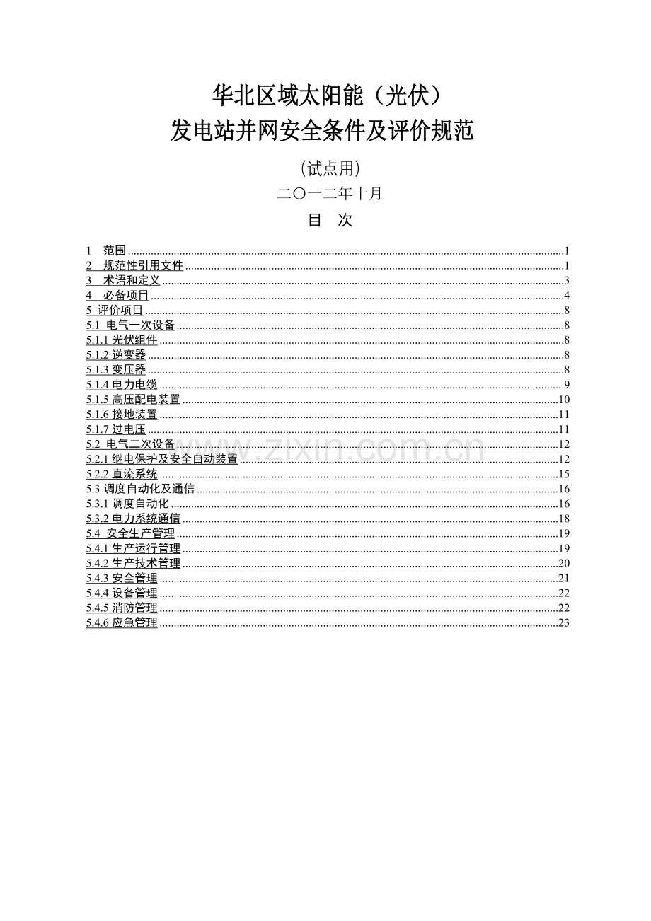 华北区域太阳能(光伏)发电站并网安全条件及评价规范(试点稿).doc_第1页