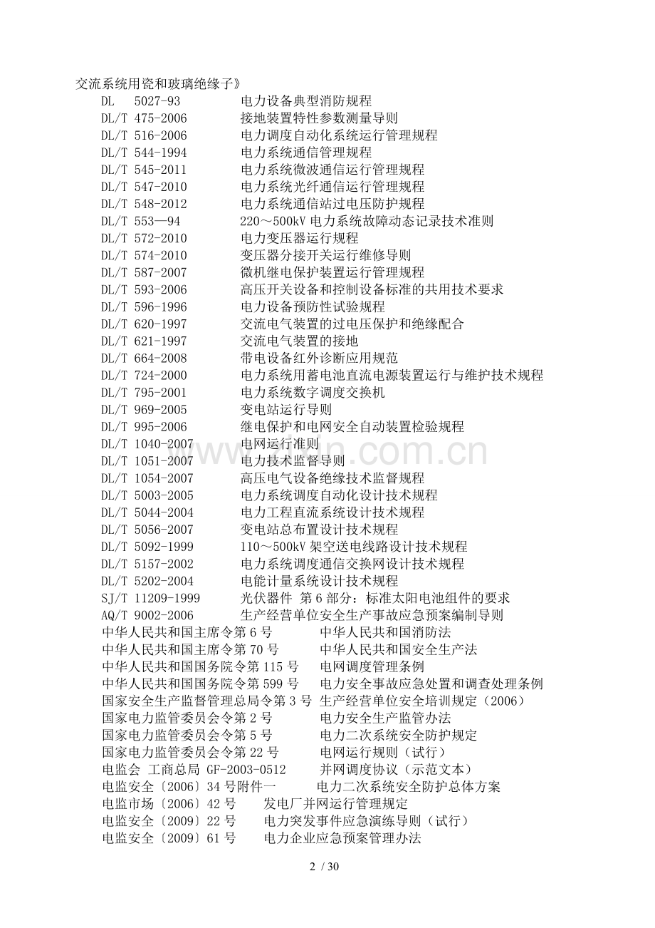 华北区域太阳能(光伏)发电站并网安全条件及评价规范(试点稿).doc_第3页